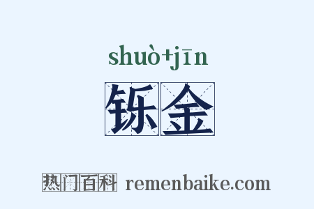 铄金是什么意思的图片